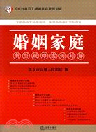 婚姻家庭新型疑難案例判解（簡體書）