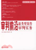 審判前沿新類型案件審判實務(2007年第1集·總第17集)（簡體書）