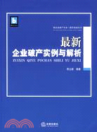 最新企業破產實例與解析（簡體書）