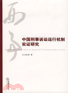 中國刑事訴訟運行機制實證研究（簡體書）