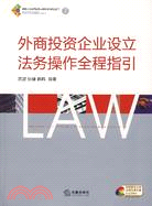 外商投資企業設立法務操作全程指引（簡體書）