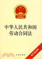 中華人民共和國勞動合同法(附草案說明)（簡體書）