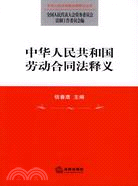 中華人民共和國勞動合同法釋義（簡體書）