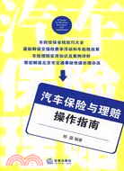 汽車保險與理賠操作指南（簡體書）