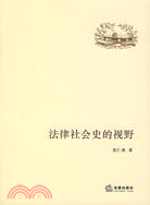 法律社會史的視野（簡體書）