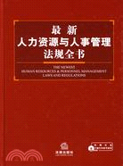 最新人力資源與人事管理法規全書（簡體書）