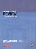 國際人道法文選-2005（簡體書）