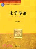 法學導論（簡體書）