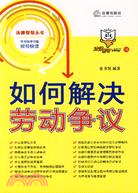 如何解決勞動爭議（簡體書）