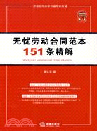 無憂勞動合同範本151條精解（簡體書）