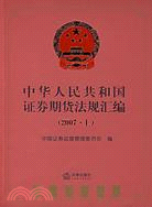 中華人民共和國證券期貨法規匯編 2007.上（簡體書）