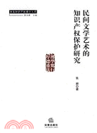 民間文學藝術的知識產權保護研究（簡體書）