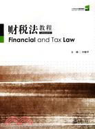 財稅法教程（簡體書）