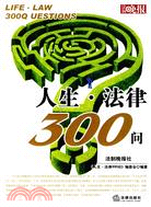 人生·法律300問（簡體書）