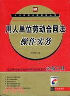 用人單位勞動合同法操作實務04（簡體書）