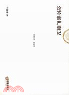 論不動產登記（簡體書）