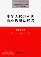 中華人民共和國就業促進法釋義（簡體書）