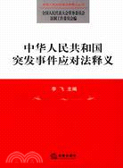 中華人民共和國突發事件應對法釋義（簡體書）