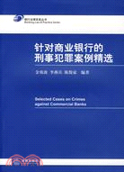 針對商業銀行的刑事犯罪案例精選（簡體書）