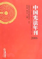 中國憲法年刊·2006（簡體書）