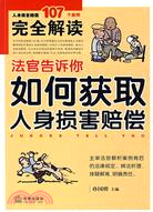 法官告訴你-如何獲取人身損害賠償（簡體書）