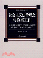 社會主義法治理念與檢察工作（簡體書）