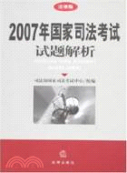 2007年國家司法考試試題解析（簡體書）