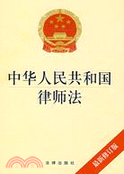 中華人民共和國律師法：最新修訂版（簡體書）