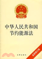 中華人民共和國節約能源法：最新修訂版（簡體書）