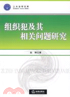 組織犯及其相關問題研究（簡體書）