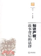 知識產權：事故背后的法律（簡體書）