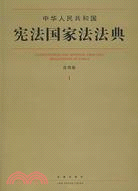 中華人民共和國憲法國家法法典.應用版1（簡體書）