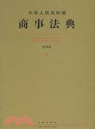 中華人民共和國商事法典.應用版8（簡體書）