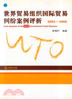 世界貿易組織國際貿易糾紛案例評析2003－2006（簡體書）