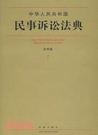 中華人民共和國民事訴訟法典.應用版7（簡體書）