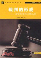 裁判的形成：法官斷案的心理機制（簡體書）