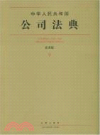 中華人民共和國公司法典.應用版9（簡體書）