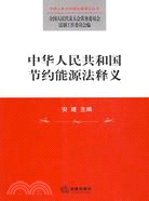 中華人民共和國節約能源法釋義（簡體書）