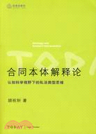 合同本體解釋論:認知科學視野下的私法類型思維（簡體書）