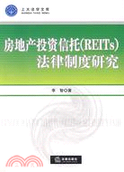 房地產投資信託（REITs）法律制度研究（簡體書）