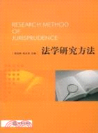 法學研究方法（簡體書）