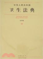 中華人民共和國衛生法典 應用版（簡體書）