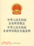 中華人民共和國企業所得稅法中華人民共和國企業所得稅法實施條例（簡體書）