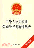 中華人民共和國勞動爭議調解仲裁法（簡體書）