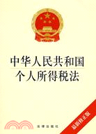 中華人民共和國個人所得稅（簡體書）