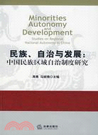 民族.自治與發展:中國民族區域自治制度研究（簡體書）