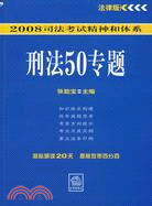 刑法50專題-法律版2008司法考試精神和體系（簡體書）
