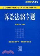 訴訟法48專題-法律版2008司法考試精神和體系（簡體書）