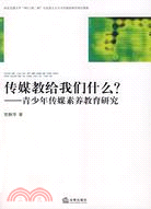 傳媒教給我們什麼?-青少年傳媒素養教育研究（簡體書）