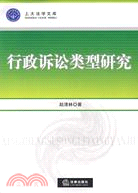 行政訴訟類型研究（簡體書）